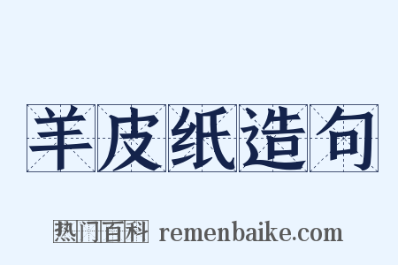 羊皮纸造句是什么意思的图片